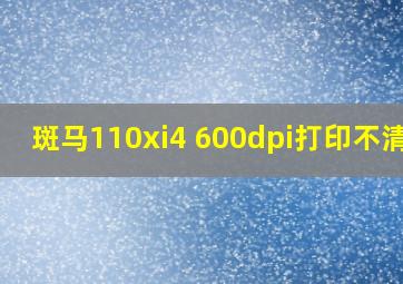 斑马110xi4 600dpi打印不清晰